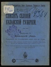 Вып. 8 : Цивильский уезд. - 1912.