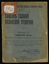 Вып. 12 : Ядринский уезд. - 1914.