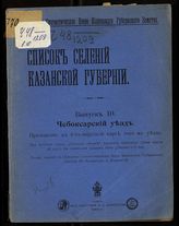 Вып. 10 : Чебоксарский уезд. - 1913.