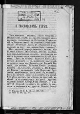 Снегирев И. М. О московском гербе. -  [М., 1853].