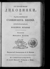 Попов М. В. Старинные диковинки, или приключения славенских князей. - СПб., 1778.