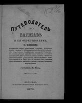 Путеводитель по Варшаве и ее окрестностям... - Варшава, 1873.