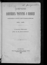 Собрание важнейших трактатов и конвенций, заключенных Россией с иностранными державами (1774-1906). - Варшава, 1906.