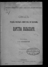 Скаржинский Л. Б. Свод трудов местных комитетов по губерниям Царства Польского. - СПб., 1905.