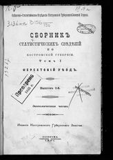 Т. 1 : Нерехтский уезд. Вып. 1 : Экономическая часть. - 1901.