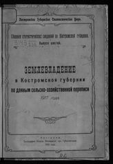 Вып. 6 : Землевладение в Костромской губернии по данным сельско-хозяйственной переписи 1917 года. - 1919.