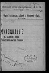 Вып. 5 : Землевладение в Костромской губернии по данным земских оценочных исследований. - 1918.