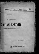 Вып. 4 : Питание крестьян Костромской губернии по бюджетным исследованиям 1908-9 гг. - 1912.