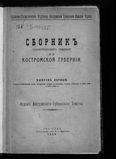Сборник статистических сведений по Костромской губернии. - Кострома, 1908-1918.