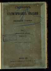 Т. 1 : Вяземский уезд. Вып. 2. - 1886.