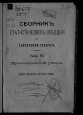Т. 6 : Духовщинский уезд. - 1889.