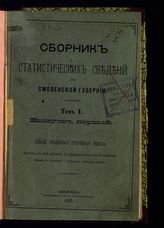 Т. 1 : [Вяземский уезд]. Вып. 1. - 1885.