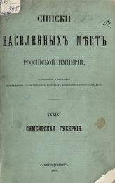 Вып. 39 : Симбирская губерния : ... по сведениям 1859 года. - 1863.