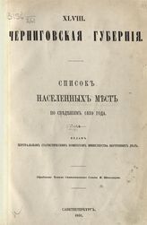 Вып. 48 : Черниговская губерния : ... по сведениям 1859 года. - 1866.