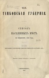 Вып. 42 : Тамбовская губерния : ... по сведениям 1862 года. - 1866.