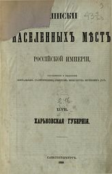 Вып. 46 : Харьковская губерния : ... по сведениям 1864 года. - 1869.