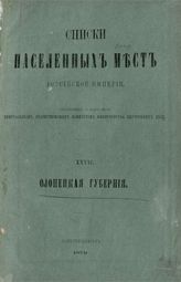 Вып. 27 : Олонецкая губерния : ... по сведениям 1873 года. - 1879.