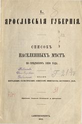 Вып. 50 : Ярославская губерния : ... по сведениям 1859 года. - 1865.