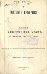 Вып. 10 : Вятская губерния : ... по сведениям 1859-1873 годов. - 1876. 