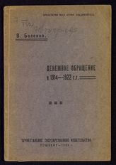 Беленко В. В. Денежное обращение в 1914-1922 г.г. - Ташкент, 1923.