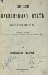 Вып. 7 : Вологодская губерния : ... по сведениям 1859 года. - 1866.