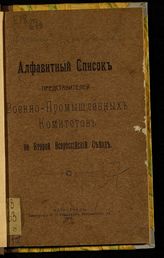 Съезд представителей военно-промышленных комитетов (2 ; 1916 ; Петроград). Алфавитный список представителей военно-промышленных комитетов на Второй Всероссийский съезд. - Пг., 1916.