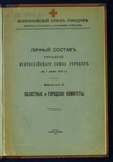 Вып. 2 : Областные и городские комитеты. - 1916.