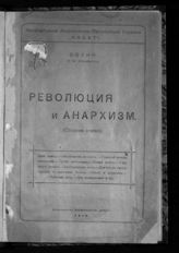 Волин. Революция и анархизм : (сборник статей). - [Б.  м., 1919].