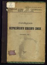 Всероссийский земский союз. Главный комитет. Учреждения Всероссийского земского союза. Октябрь 1916 г.. - М., 1917.