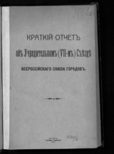 Всероссийский союз городов. Учредительный съезд (7; 1917; Москва). Краткий отчет об Учредительном (VII-м) съезде Всероссийского союза городов : [14-17 октября 1917 года]. - М., 1917.