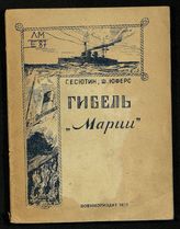 Есютин Т. В. Гибель "Марии" : [воспоминания моряка Черноморского флота]. - М. ; Л., 1939.
