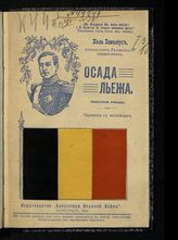 Гамелиус П. Осада Льежа : (впечатления очевидца) : пер. с англ. - Пг., 1914.
