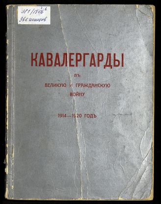 Георгий Иванов ✏ Кавалергардский или Конный полк