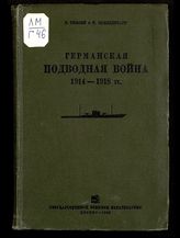 Гибсон Р. Германская подводная война 1914-1918 гг. : пер. с англ. - М., 1935.