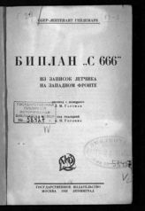 Гейдемарк Г. Биплан "С 666" : из записок летчика на Западном фронте. - М. ; Л., 1926.