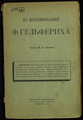 Гельферих, Ф. Из воспоминаний Ф. Гельфериха. - М., 1922.