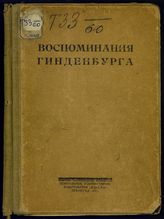 Гинденбург П. Воспоминания Гинденбурга. - Пг., 1922. 