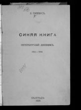 Гиппиус З. Н. Синяя книга. Петербургский дневник. 1914-1918. - Белград, 1929.