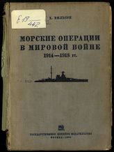Вильсон Г. Р. Морские операции в мировой войне 1914-1918 гг. - М., 1935. 