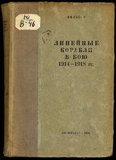 Вильсон Г. Р. Линкоры в бою 1914-1918 гг. : пер. с англ. - М., 1938.