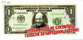 Чтобы этого не случилость, голосуй за Народную партию!