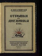 Коллонтай А. М. Отрывки из дневника 1914 г. - Л., 1924.