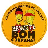 Народная партия РФ требует: нечисть, вон с экрана!