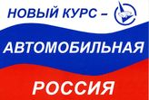 Новый курс - Автомобильная Россия. Мы защищаем человека за рулём!