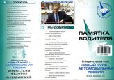 Памятка водителя. Новый курс - Автомобильная Россия