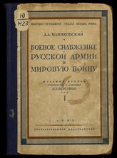 Маниковский А. А. Боевое снабжение русской армии в мировую войну. - М. ; Л., 1922-1937. 