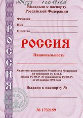 Вкладыш к паспорту Российской Федерации. Вместе мы русские!