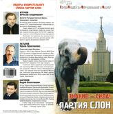 Знание - сила! Партия СЛОН