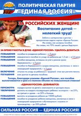 Политическая партия "Единая Россия". За российских женщин!