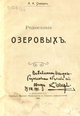 Сиверс А. А. Родословие Озеровых. - СПб., 1911.